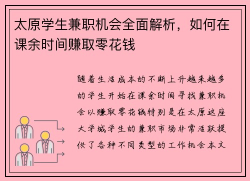 太原学生兼职机会全面解析，如何在课余时间赚取零花钱