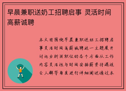 早晨兼职送奶工招聘启事 灵活时间 高薪诚聘