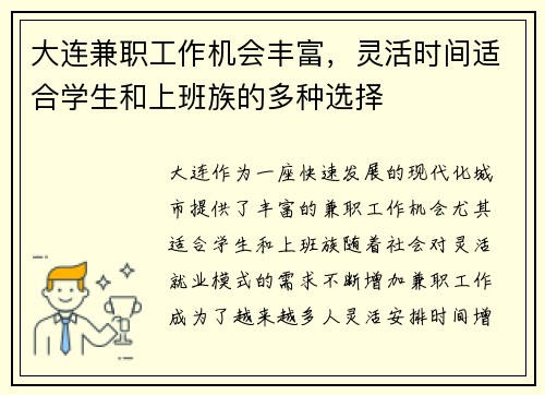 大连兼职工作机会丰富，灵活时间适合学生和上班族的多种选择