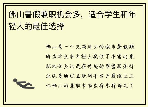 佛山暑假兼职机会多，适合学生和年轻人的最佳选择