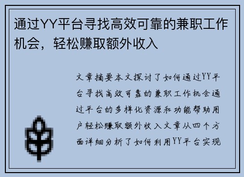 通过YY平台寻找高效可靠的兼职工作机会，轻松赚取额外收入