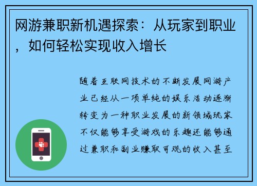 网游兼职新机遇探索：从玩家到职业，如何轻松实现收入增长