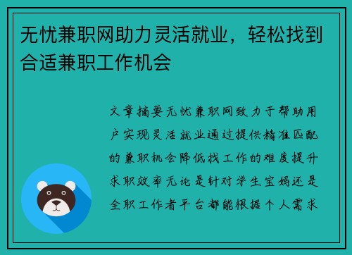 无忧兼职网助力灵活就业，轻松找到合适兼职工作机会