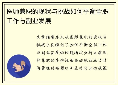 医师兼职的现状与挑战如何平衡全职工作与副业发展