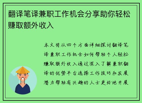 翻译笔译兼职工作机会分享助你轻松赚取额外收入