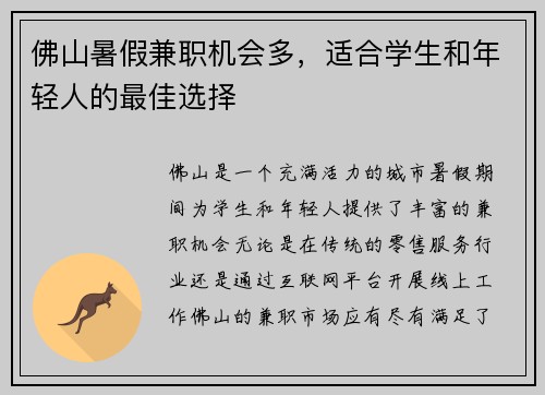 佛山暑假兼职机会多，适合学生和年轻人的最佳选择