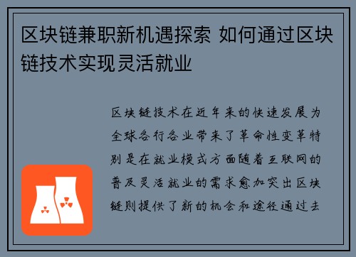区块链兼职新机遇探索 如何通过区块链技术实现灵活就业