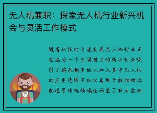 无人机兼职：探索无人机行业新兴机会与灵活工作模式