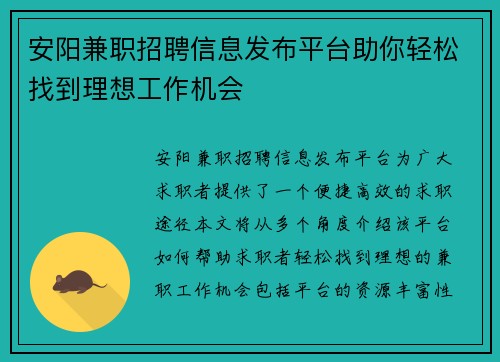 安阳兼职招聘信息发布平台助你轻松找到理想工作机会