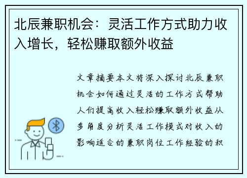 北辰兼职机会：灵活工作方式助力收入增长，轻松赚取额外收益