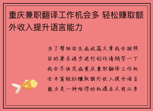 重庆兼职翻译工作机会多 轻松赚取额外收入提升语言能力