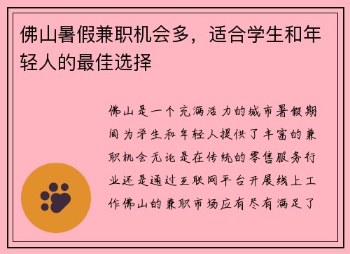 佛山暑假兼职机会多，适合学生和年轻人的最佳选择