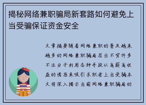 揭秘网络兼职骗局新套路如何避免上当受骗保证资金安全