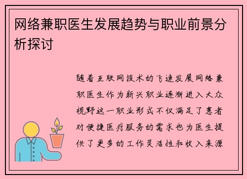 网络兼职医生发展趋势与职业前景分析探讨