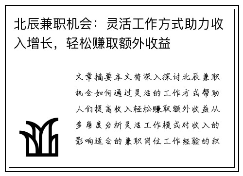 北辰兼职机会：灵活工作方式助力收入增长，轻松赚取额外收益