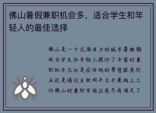佛山暑假兼职机会多，适合学生和年轻人的最佳选择