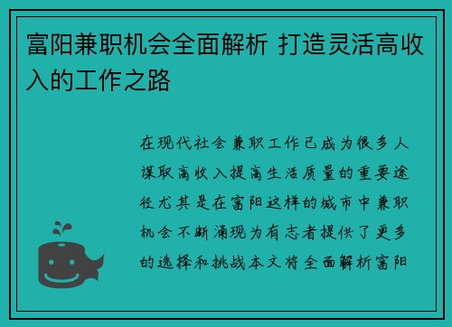富阳兼职机会全面解析 打造灵活高收入的工作之路
