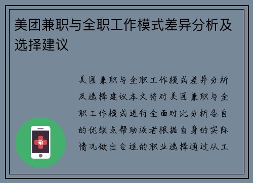 美团兼职与全职工作模式差异分析及选择建议