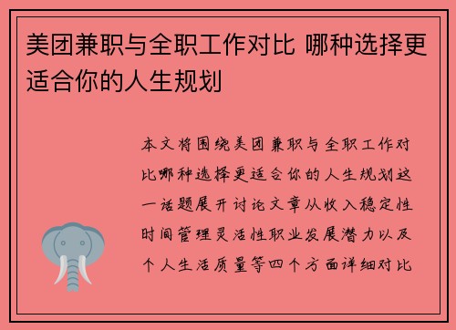 美团兼职与全职工作对比 哪种选择更适合你的人生规划