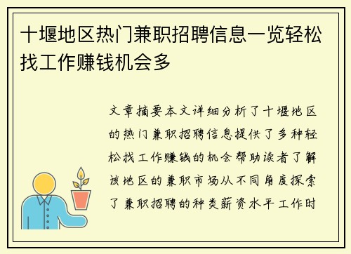 十堰地区热门兼职招聘信息一览轻松找工作赚钱机会多
