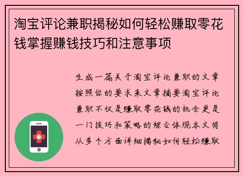 淘宝评论兼职揭秘如何轻松赚取零花钱掌握赚钱技巧和注意事项