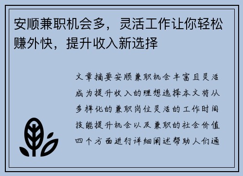 安顺兼职机会多，灵活工作让你轻松赚外快，提升收入新选择