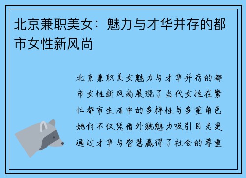 北京兼职美女：魅力与才华并存的都市女性新风尚