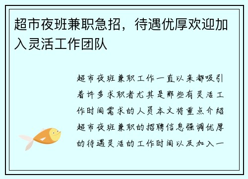 超市夜班兼职急招，待遇优厚欢迎加入灵活工作团队