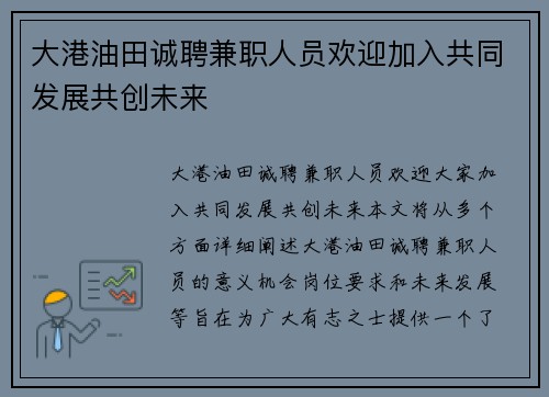 大港油田诚聘兼职人员欢迎加入共同发展共创未来