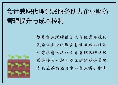 会计兼职代理记账服务助力企业财务管理提升与成本控制