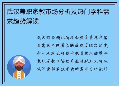 武汉兼职家教市场分析及热门学科需求趋势解读