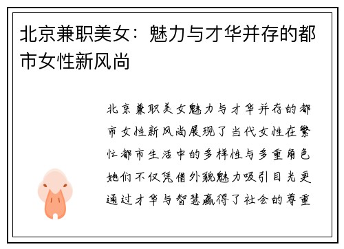 北京兼职美女：魅力与才华并存的都市女性新风尚