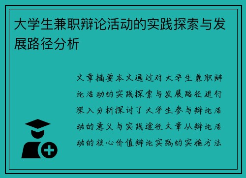 大学生兼职辩论活动的实践探索与发展路径分析