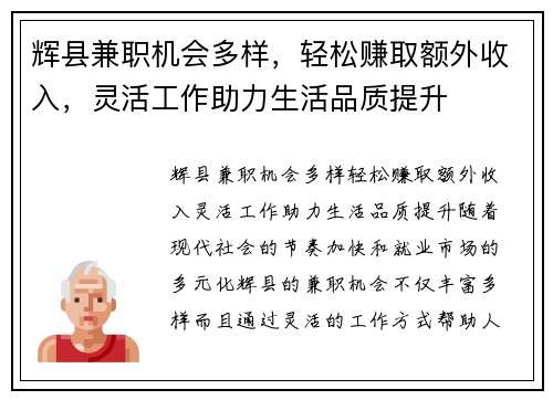 辉县兼职机会多样，轻松赚取额外收入，灵活工作助力生活品质提升