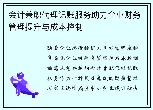 会计兼职代理记账服务助力企业财务管理提升与成本控制