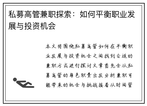 私募高管兼职探索：如何平衡职业发展与投资机会