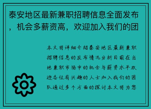 泰安地区最新兼职招聘信息全面发布，机会多薪资高，欢迎加入我们的团队