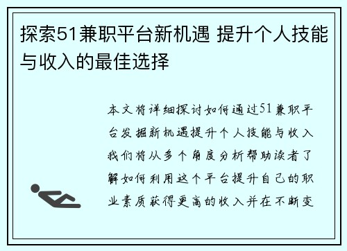 探索51兼职平台新机遇 提升个人技能与收入的最佳选择