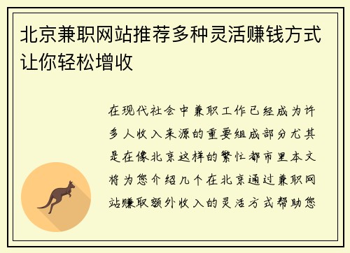 北京兼职网站推荐多种灵活赚钱方式让你轻松增收