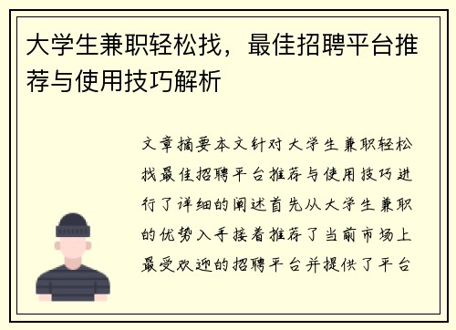 大学生兼职轻松找，最佳招聘平台推荐与使用技巧解析