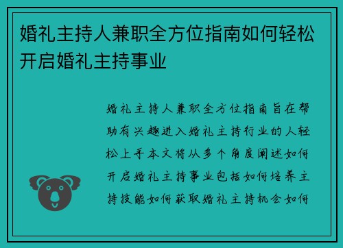 婚礼主持人兼职全方位指南如何轻松开启婚礼主持事业