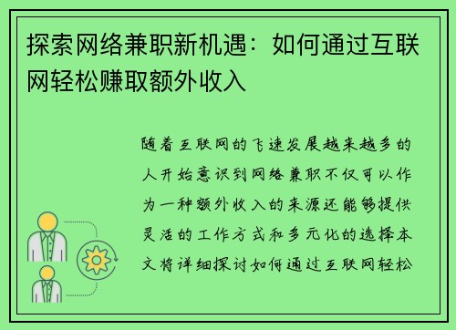 探索网络兼职新机遇：如何通过互联网轻松赚取额外收入