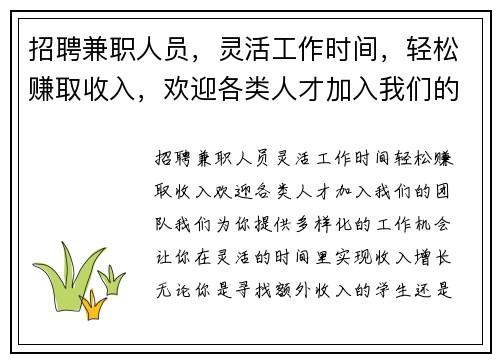 招聘兼职人员，灵活工作时间，轻松赚取收入，欢迎各类人才加入我们的团队