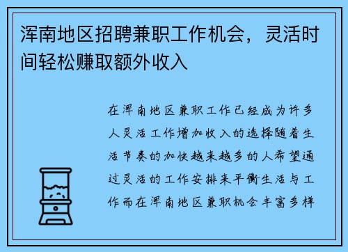 浑南地区招聘兼职工作机会，灵活时间轻松赚取额外收入