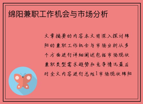 绵阳兼职工作机会与市场分析