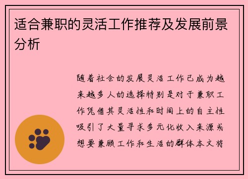 适合兼职的灵活工作推荐及发展前景分析