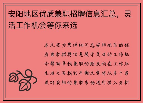 安阳地区优质兼职招聘信息汇总，灵活工作机会等你来选