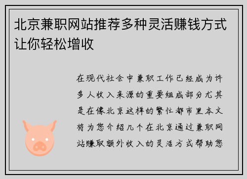 北京兼职网站推荐多种灵活赚钱方式让你轻松增收