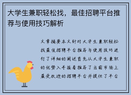 大学生兼职轻松找，最佳招聘平台推荐与使用技巧解析
