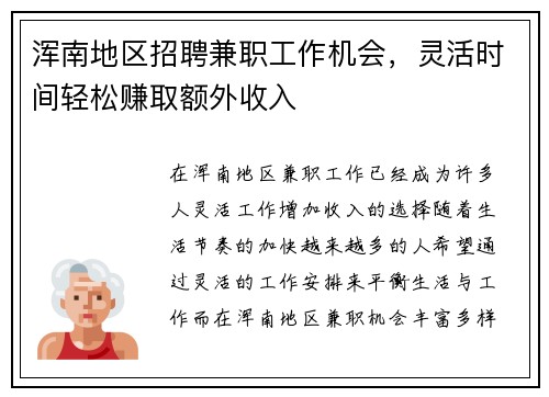 浑南地区招聘兼职工作机会，灵活时间轻松赚取额外收入